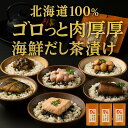 【北海道産だし茶漬け4種】北海道産 だし茶漬け お茶漬け 4種セット 詰め合わせ 焼き鮭 たらこ甘露煮 帆立ピリ辛煮 昆布佃煮 ギフト 贈答用 お歳暮 一人暮ら...