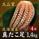 夏ギフト北海道 お中元北海道 夏限定ギフト 【北海道産 真たこ足 4本入 約1.4kg】ボイル済み 刺身用 業務用にも最適 真だこ タコ足 冷凍 海鮮 お取り寄せ グルメ ギフト 贈答用
