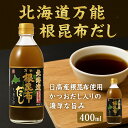 父の日おつまみ 父の日北海道 父の日ギフト【公式】ベル食品 北海道万能根昆布だし 400ml|日高産根昆布使用 万能調味料 ねこんぶだし 和風だし かつおだし入...