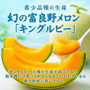 北海道産 キングルビーメロン 秀品・優品 2玉(3.2〜4kg前後)希少品種・幻の富良野メロン ギフトにも 暑中見舞い フルーツ ギフト 贈り物 ふらの 赤肉