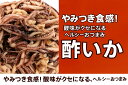 【酢いか100g前後】酢いか 100g/200g/300g/400g|おつまみ・酒の肴・ダイエットおやつ・国産いか/イカ珍味 おつまみ 珍味 酒の肴 ビール