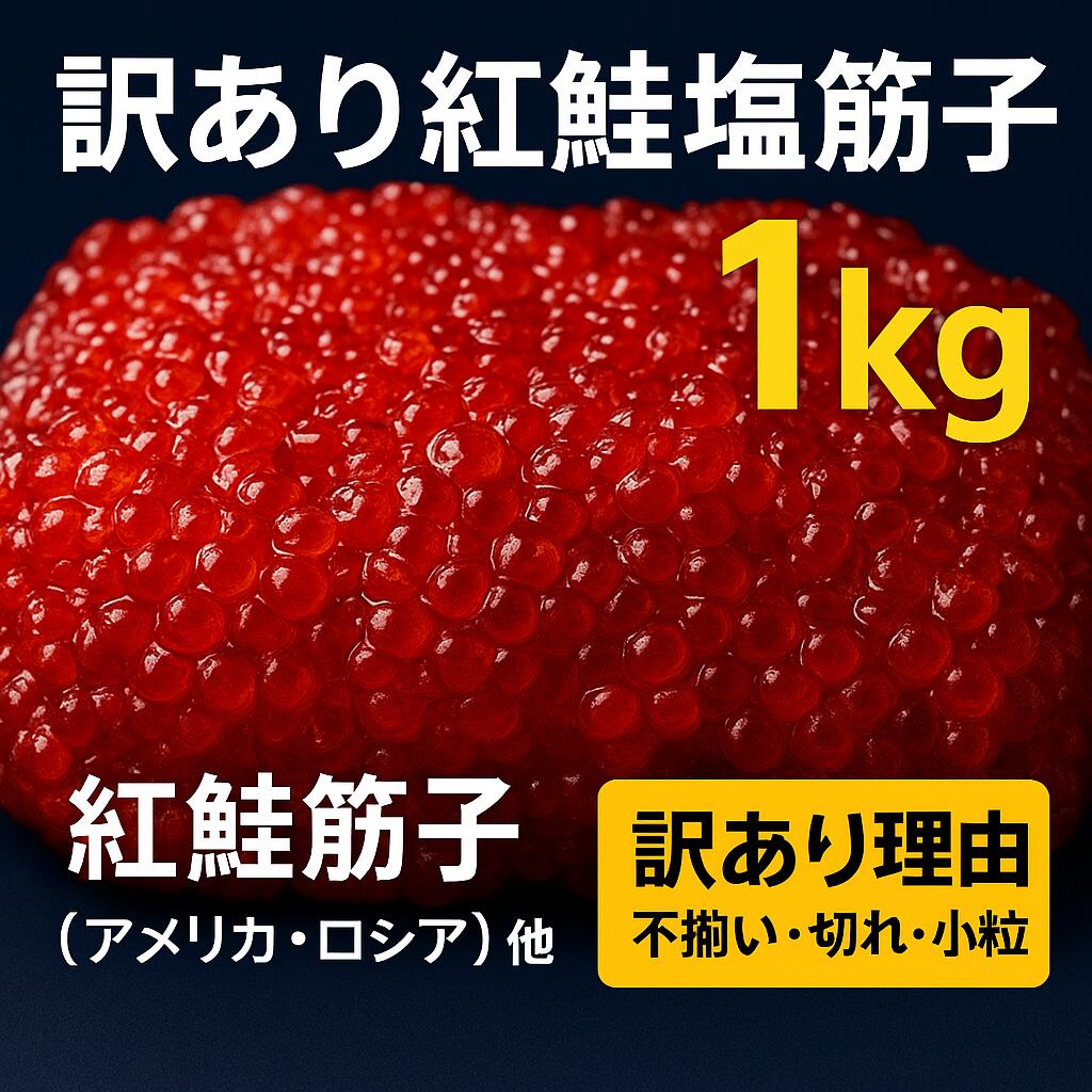 【訳有紅鮭塩筋子1キロ】 筋子 訳あり 訳有 紅鮭 サケ 筋子 1kg すじこ 紅鮭卵 不揃い 小粒 アメリカ産