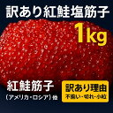 【訳有紅鮭塩筋子1キロ】 筋子 訳あり 訳有 紅鮭 サケ 筋子 1kg すじこ 紅鮭卵 不揃い 小粒 アメリカ産 贈り物 お返し 贅沢品 ギフト 北海道海鮮 高品質 海鮮専門店