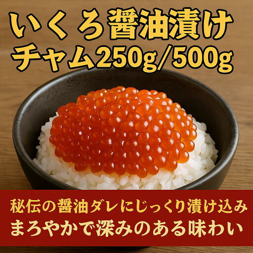 いくら醤油漬け チャム 250g/500g【冷凍・高品質】アメリカ/ロシア産 鮭いくら使用 お取り寄せ ギフト対応 お歳暮 お中元 いくら醤油漬け チャム 250g/500g【冷凍・高品質】アメリカ/ロシア産 鮭いくら使用 お取り寄せ ギフト対応 お歳暮 お中元
