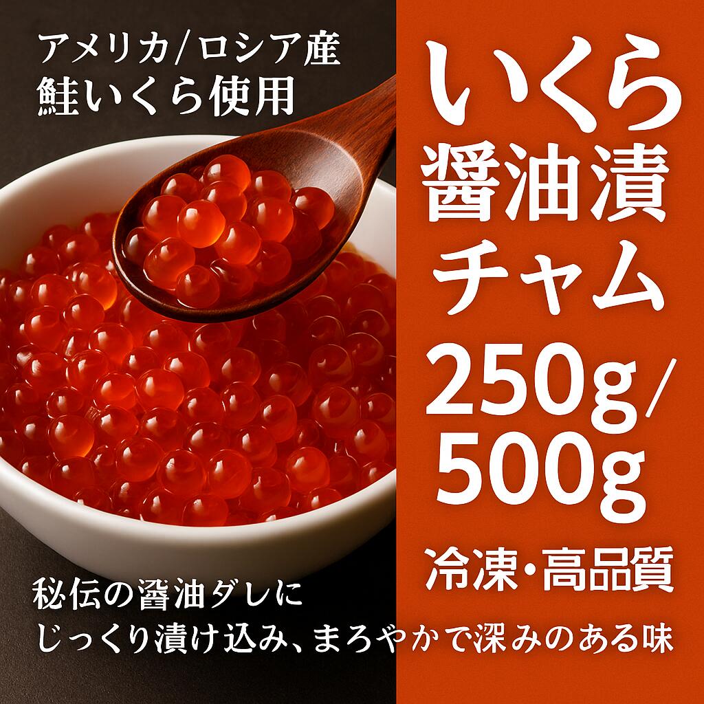 いくら醤油漬け チャム 250g／500g【冷凍・高品質】アメリカ/ロシア産 鮭いくら使用 お取り寄せ ギフト対応 お歳暮 お中元