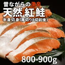 夏ギフト北海道 お中元北海道 夏限定ギフト 昔ながらの激辛 天然紅鮭 半身切身(厚切り8切前後)800-900g 同梱 魚 セット さけ しゃけ 焼き魚 朝食 ...