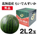 北海道 秋 ギフト 北海道 秋の味覚 すいか【らいでんすいか 秀品】北海道産スイカ 西瓜 フルーツ 秀品 L 2Lサイズ 2玉入