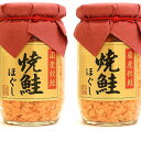 夏ギフト北海道 お中元北海道 夏限定ギフト 【焼鮭ほぐし 110g×2】甘塩 紅鮭 切り身 【お弁当 おかず 簡単 同梱 魚 セット さけ しゃけ 焼き魚 朝食...