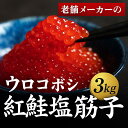 ウロコボシ 紅鮭塩筋子 3kg 小粒で食べやすい 老舗メーカー製 旨塩味 業務用 紅鮭 サケ 筋子 2kg すじこ 紅鮭卵 不揃い 小粒 アメリカ産 贈り物 お返し 贅沢品 ギフト