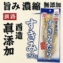 【たらすきみ 150g】【北海道産】真鱈・すけそうたらのスキミ【鱈すきみ】すきみたら すきみ鱈 保存食 伝統の味 自然食 おやつ おつまみ 酒 北海道海鮮 高...