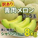 【北海道産 訳あり青肉メロン 3から5玉 8kg】外観難ありでも味はしっかり/産地直送/ご家庭用お得セット 変形・サイズ不揃い・着色ムラ