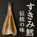 【たらすきみ 200g】【北海道産】真鱈・すけそうたらのスキミ【鱈すきみ】すきみたら すきみ鱈 保存食 伝統の味 自然食 おやつ おつまみ 酒 北海道海鮮 高...