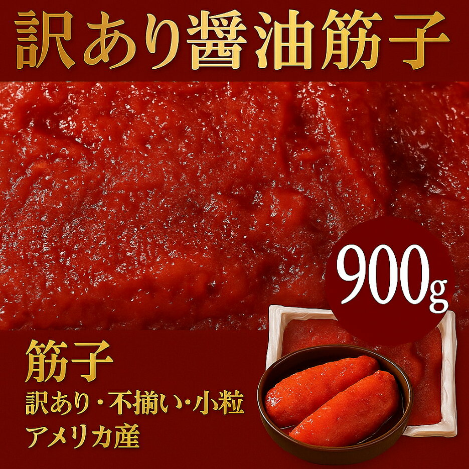 お歳暮 冬ギフト 年末ギフト お年賀 海鮮【訳有醤油筋子900g】 醤油筋子 醤油漬けすじこ 大容量 お弁当 おかず 簡単 同梱 セット すじこ 訳アリ 北海道...