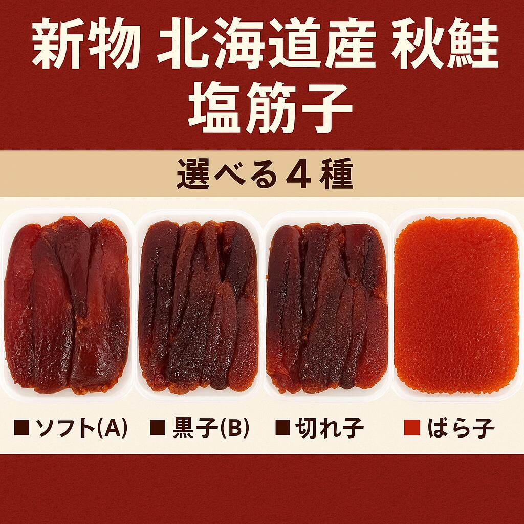 【新物・北海道産】秋鮭 塩筋子 ソ