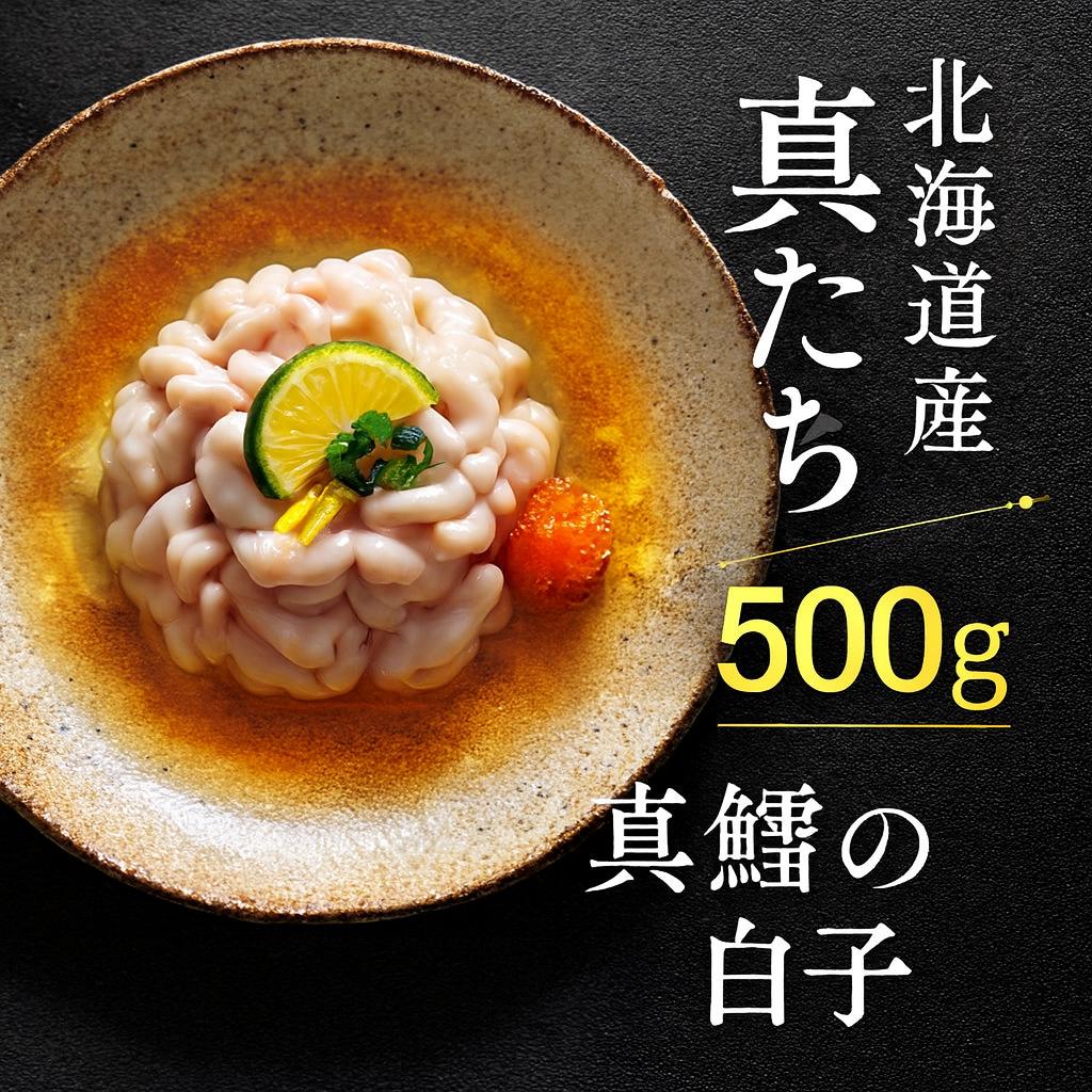 【北海道産 真たち 500g】真鱈の白子（たち） 生・未冷凍 北海道産たち 冷蔵便 たちぽん たち天 たち鍋用 魚介 海鮮グルメのサムネイル