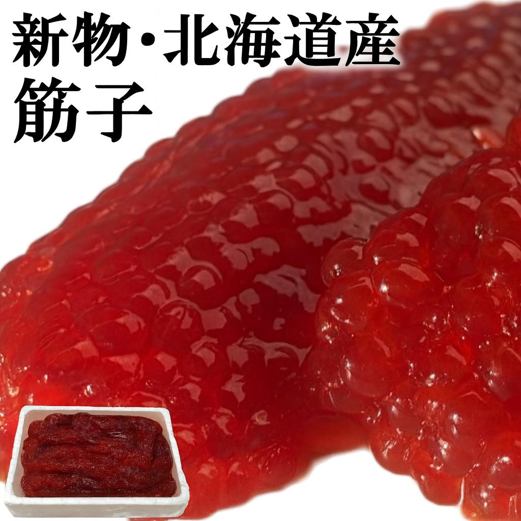 【新物・北海道産】秋鮭 塩筋子 ソ