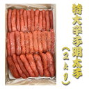 夏ギフト北海道 お中元北海道 夏限定ギフト 【特大辛子明太子2kg】特大1本物 特大辛子明太子大容量の2kg 北海道加工 めんたいこ ご飯のお供に お茶漬け 辛...