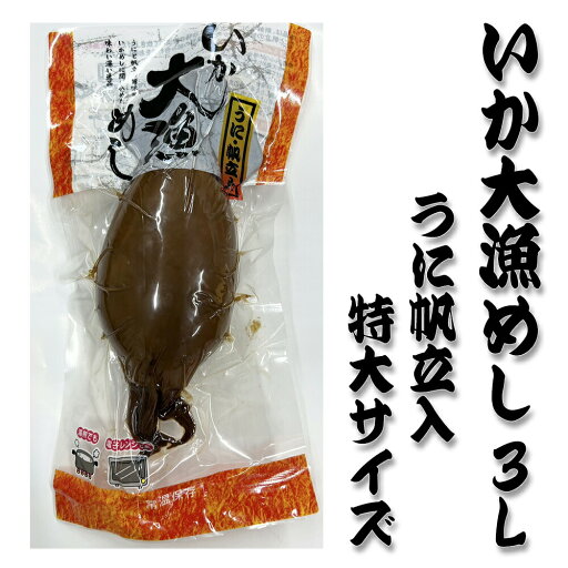 【いか大漁めし3L】うに帆立入 特大サイズ いか イカ いかめし イカ 加工 おつまみ 贈り物 お返し 贅沢品 ギフト 北海道 うるち米 もち米 北海道海鮮 高品質 海鮮専門店 【いか大漁めし3L】うに帆立入 特大サイズ いか イカ いかめし イカ 加工 おつまみ 贈り物 お返し 贅沢品 ギフト 北海道 うるち米 もち米 北海道海鮮 高品質 海鮮専門店
