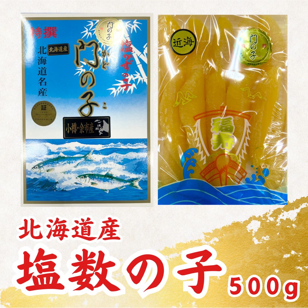 お歳暮 冬ギフト 年末ギフト お年賀 海鮮【北海道産塩数の子500g】 塩 数の子 かずの子 かずのこ カズノコ 500g 北海道産 お正月 魚介類 おせち おせち料理 おつまみ 高級 海産物 ギフト 健康 食品 産地直送 塩漬け 北海道海鮮 高品質 海鮮専門店