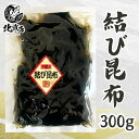 父の日おつまみ 父の日北海道 父の日ギフト【結び昆布】昆布 結び昆布 北海道昆布 北海道産昆布 昆布茶 海藻 昆布ダシ 乾燥昆布 昆布スープ だし昆布 北海道産...