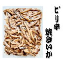 珍味 おつまみ 【ヒ゜リ辛焼きいか】いか イカ グルメ お土産 自宅用 ご飯のお供 人気 プレゼント お土産 ギフト 北海道 ご当地 お中元 御中元 贈り物 母...