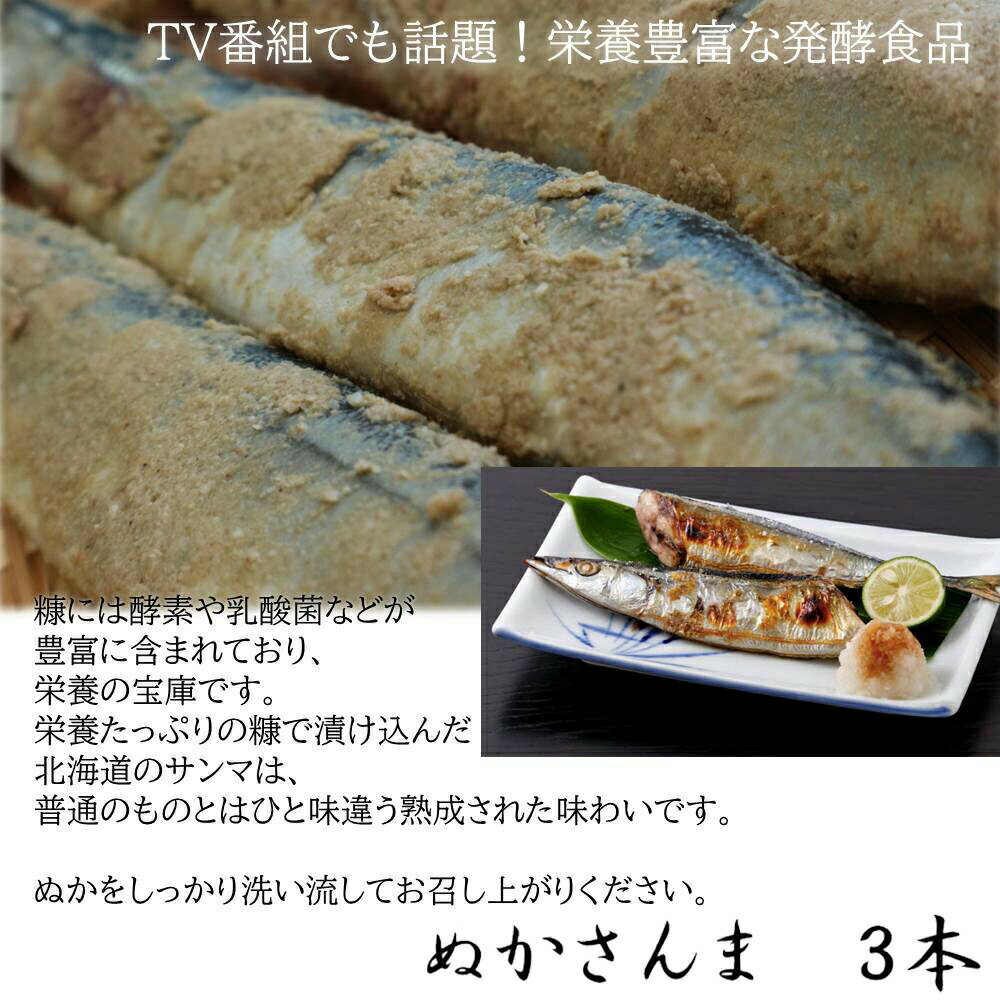 【糠さんま1尾】 北海道の伝統食品 ぬかさんま 昔ながらの家庭的な味わい 秋刀魚惣菜 ヌカさんま 糠　..