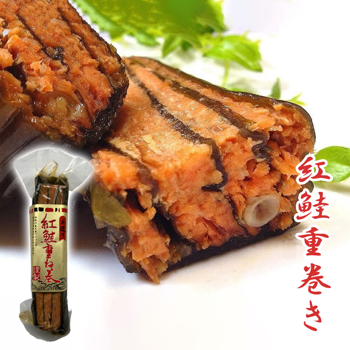 【紅鮭重巻き×1】 サーモン 昆布重ね巻 手造り 鮭 紅 鮭重巻き 重ね巻き サーモントラウト、昆布 さけ　詰め合わせ　おつまみ　北海道高品質海産物・海鮮専門店