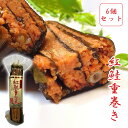 父の日おつまみ 父の日北海道 父の日ギフト【紅鮭重巻き×6】サーモン 昆布重ね巻 手造り 鮭 紅 鮭重巻き 重ね巻き サーモントラウト、昆布 さけ 詰め合わせ ...