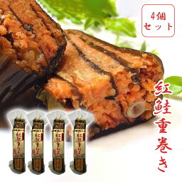 【紅鮭重巻き×4】 サーモン 昆布重ね巻 手造り 鮭 紅 鮭重巻き 重ね巻き サーモントラウト、昆布 さけ　詰め合わせ　おつまみ　北海道高品質海産物・海鮮専門店