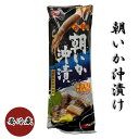 新春セール 新春SALE おせち【朝いか沖漬×3】北海道産 醤油漬け イカ沖漬 食べやすい いか イカ 醤油 おつまみ　酒 お酒のあて ビール