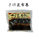夏ギフト北海道 お中元北海道 夏限定ギフト 【さけ昆布巻5本】さけ 鮭 サケ 昆布 昆布巻き おかず 食べ物 魚介 ご飯のお供 家飲み 酒 お酒のあて 珍味 酒の肴 ビール 北海道海鮮 高品質 海鮮専門店