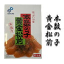 【黄金松前400g×2】松前漬け 数の子　黄金松前漬け 食べ物 魚介　ご飯のお供　家飲み　酒 お酒のあて 珍味 酒の肴　ビール　北海道高品質海産物・海鮮専門店