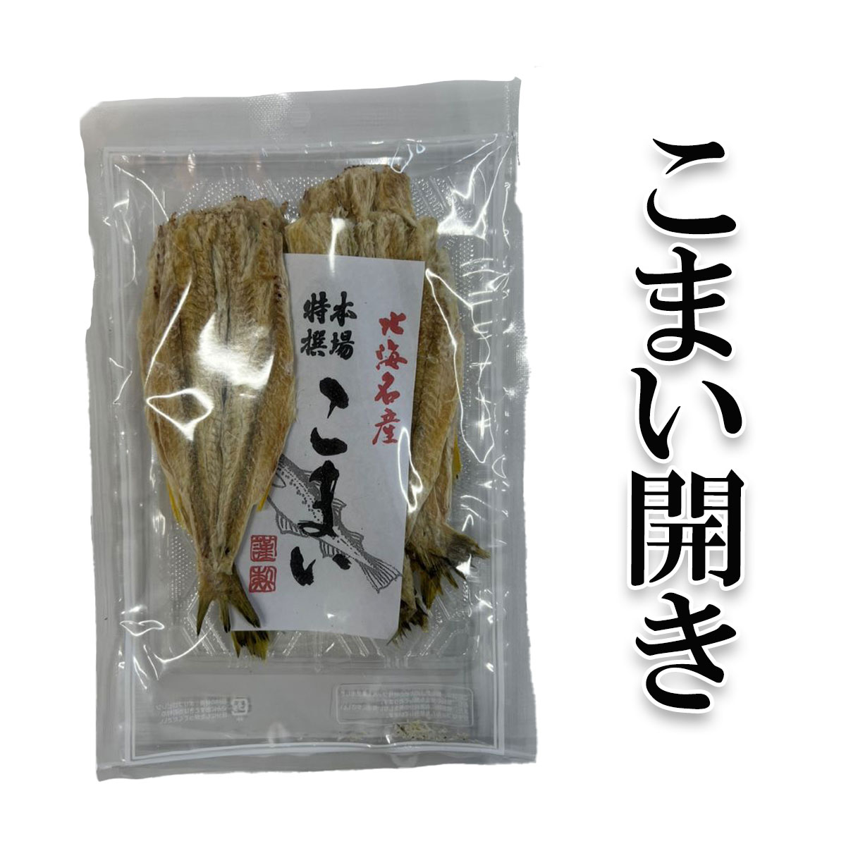 【こまい開き70g前後×2】こまい　北海道産　食べ物　 ご飯のお供　家飲み　酒 お酒のあて おつまみ　珍味 酒の肴　ビール　北海道高品質海産物・海鮮専門店