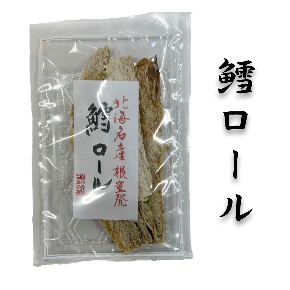 【鱈ロール70g前後】助宗鱈　鱈　たら　タラ　食べ物　 ご飯のお供　家飲み　酒 お酒のあて おつまみ　珍味 酒の肴　ビール　北海道高品質海産物・海鮮専門店