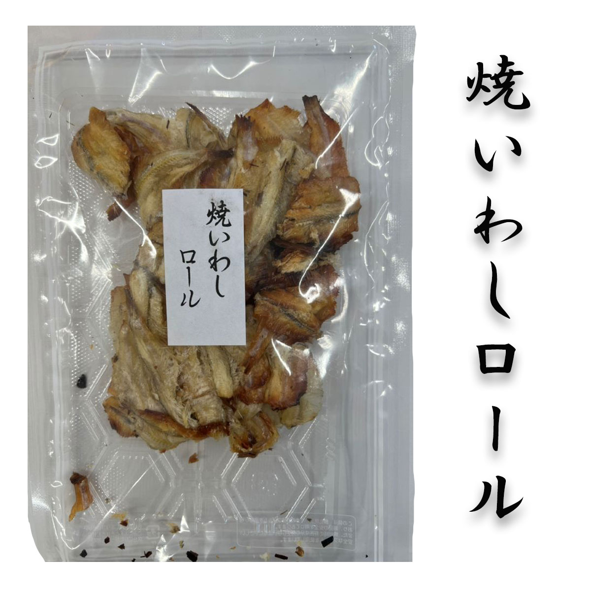 【焼いわしロール70g前後×2】いわし イワシ 鰯 焼いわし 食べ物 ご飯のお供 家飲み 酒 お酒のあて おつまみ 珍味 酒の肴 ビール 北海道海鮮 高品質 海鮮専門店