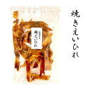 【焼きえいひれ100g前後】焼き えいひれ エイヒレ 魚介だし 醤油味 おかず 簡単 贈り物 お返し 贅沢品 ギフト 復興 地方復興 復興ギフト 復興支援 北...
