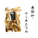 【無添加・のしあたりめ80g前後】無添加 のしあたりめ あたりめ おかず 簡単 贈り物 お返し 贅沢品 ギフト 復興 地方復興 復興ギフト 復興支援 北海道海...