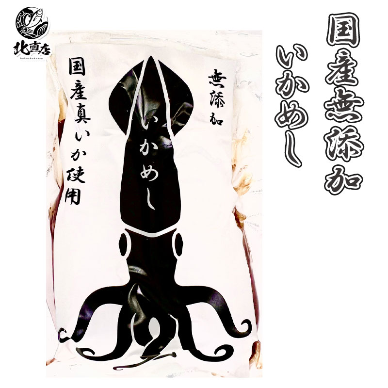 【国産無添加いかめし2尾×4】いかめし イカ 飯 ご飯 もち米 うるち米 贈り物 お返し 贅沢品 　ギフト 　 北海道海鮮 高品質 海鮮専門店