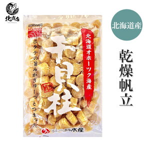 北海道 秋 ギフト 北海道 秋の味覚【北海道産 乾燥帆立500g】Mサイズ 1等級 2等級 ほたて 帆立 ホタテ 北海道 贈り物 お返し 贅沢品 ギフト 北海道海鮮 高品質 海鮮専門店