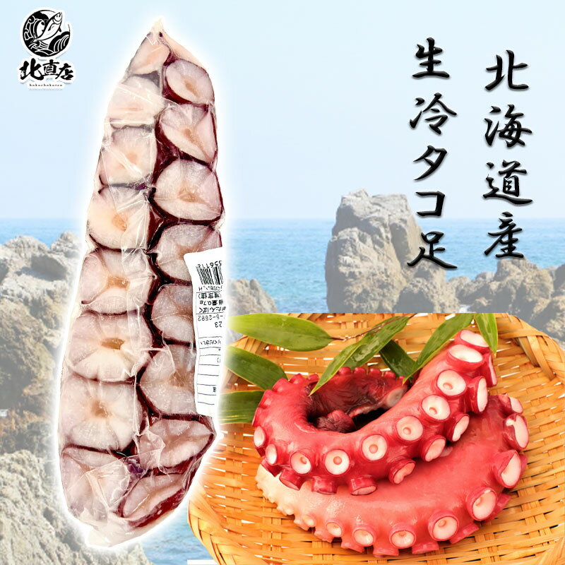 【北海道産　生冷タコ足1本】 生冷タコ タコ タコ足 北海道産 贈り物 お返し 贅沢品 　ギフト 　北海道高品質海産物…