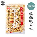 夏ギフト北海道 お中元北海道 夏限定ギフト 【北海道産 乾燥帆立250g】Mサイズ 1等級 2等級 ほたて 帆立 ホタテ 北海道 贈り物 お返し 贅沢品 ギフ...