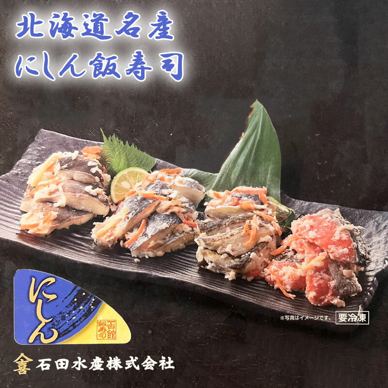 お歳暮 冬ギフト 年末ギフト お年賀 海鮮にしん飯寿司【北海道名産　にしん飯寿司】にしん 飯寿司 北海..