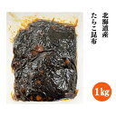 たらこ昆布【業務用　北海道産たらこ昆布　1kg】たらこ タラコ 昆布 こんぶ コンブ北海道 贈り物 お返し 丼 ギフト 　北海道高品質海産物・海鮮専門店