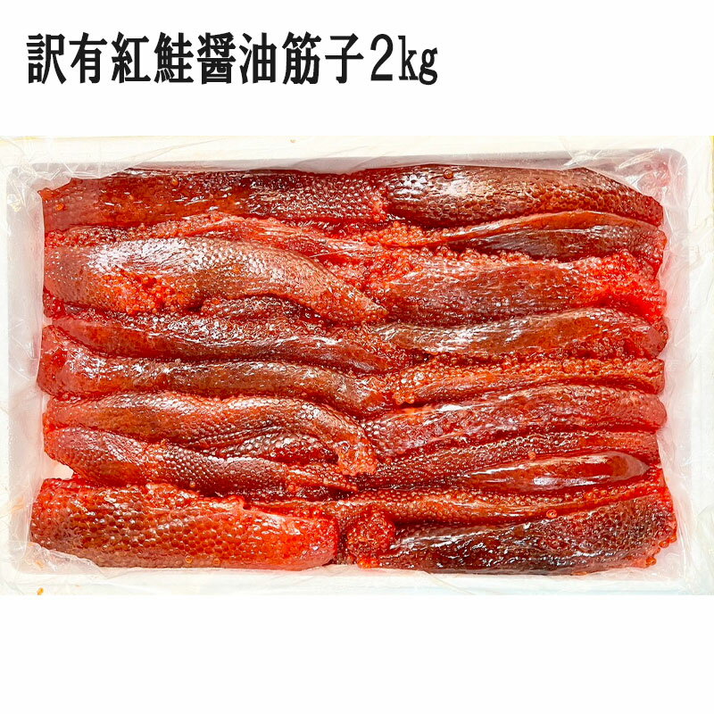 【内容】 訳有紅鮭醤油筋子2kg 配送方法：冷凍発送・同梱可能 賞味期限：6ヵ月 原産地：紅鮭卵（アメリカ産） 【配送について】 ※冷蔵便の場合は、保冷パックをお入れして万全の状態で梱包致します。 ※天候、交通状況によってはご指定の日時にお届けできない場合もございます。 ※のし、お歳暮・お中元・お祝い・無地を選択いただけます。 ※環境を思いペーパーレスのため、納品書等の金額の分かるものはお入れしておりません。 【注意点】 訳あり理由：切れたり、細かったり、色が少し濃い部分もあります。 サイズ無選別・不揃い・小粒【訳有紅鮭醤油筋子2kg】 筋子 訳あり 訳有 紅鮭醤油 紅鮭 サケ 筋子 2kg すじこ 紅鮭卵 不揃い 小粒 アメリカ産 贈り物 お返し 贅沢品 ギフト 【商品内容】訳有紅鮭醤油筋子2kg 配送方法：冷凍発送・同梱可能 賞味期限：6ヵ月 原産地：紅鮭卵（アメリカ産） 訳あり理由：切れたり、細かったり、色が少し濃い部分もあります。 サイズ無選別・不揃い・小粒 【商品概要】 ※冷蔵便の場合は、保冷パックをお入れして万全の状態で梱包致します。 ※天候、交通状況によってはご指定の日時にお届けできない場合もございます。 ※のし、お歳暮・お中元・お祝い・無地を選択いただけます。 ※環境を思いペーパーレスのため、納品書等の金額の分かるものはお入れしておりません。