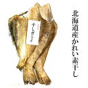 かれい素干し【北海道産かれい素干し】水草かれい かれい カレイ 素干し 加工 おつまみ 贈り物 お返し 贅沢品 ギフト 北海道 北海道海鮮 高品質 海鮮専門店