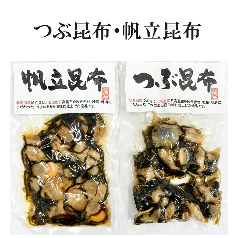 つぶ昆布 帆立昆布【つぶ昆布・帆立昆布】昆布 つぶ 帆立 ホタテ ほたて 日高昆布 加工 おつまみ 贈り物 お返し 贅沢品 ギフト 北海道 北海道海鮮 高品質 海鮮専門店