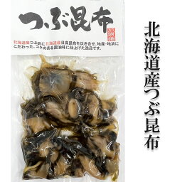 つぶ昆布【北海道産つぶ昆布×2】つぶ 昆布 つぶ貝 つぶがい 日高昆布 加工 おつまみ 贈り物 お返し 贅沢品 ギフト 北海道　北海道高品質海産物・海鮮専門店