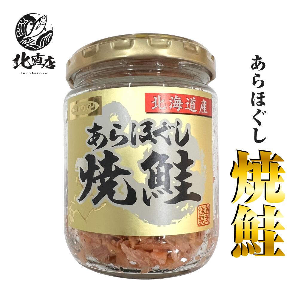 紅鮭 北海道産鮭フレーク100g【あらほぐし焼鮭 100g】紅鮭 【お弁当 おかず 簡単 同梱 魚 セット さけ　しゃけ 焼き魚 朝食 朝ごはん お試し ごはんのおとも さかな 国産秋鮭、国内製造 ギフト】　北海道高品質海産物・海鮮専門店