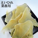 夏ギフト北海道 お中元北海道 夏限定ギフト 【えいひれ 業務用】 肉厚 えいひれ エイヒレ 冷凍発送 おつまみ 珍味 業務用つまみ 酒の肴 お中元 おやつ おつ...