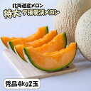 夏ギフト北海道 お中元北海道 夏限定ギフト メロン 父の日 ギフト メロン 北海道産メロン 特大 夕張愛渓メロン【秀品4kg 2玉】夏ギフト 夕張IKメロン 要...